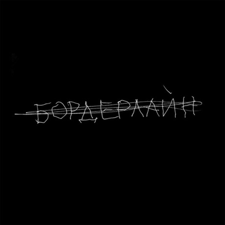 Земфира - Бордерлайн (Deluxe) (4680068801366) виниловая пластинка - фото 7