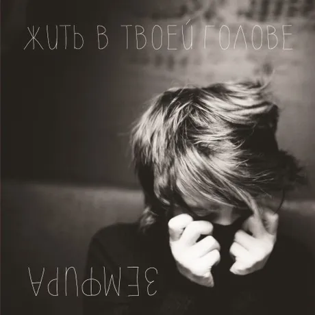 Земфира - Жить в твоей голове (4680068801359) виниловая пластинк...
