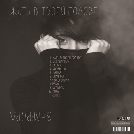Земфира - Жить в твоей голове (4680068801359) виниловая пластинка - фото 2