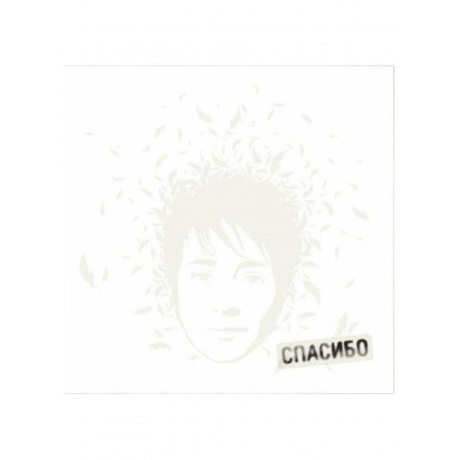 Земфира - Спасибо (White) (4680068801328) виниловая пластинка - фото 2