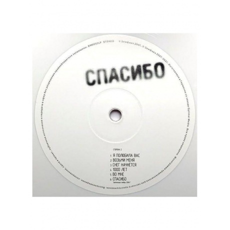 Земфира - Спасибо (White) (4680068801328) виниловая пластинка - фото 7