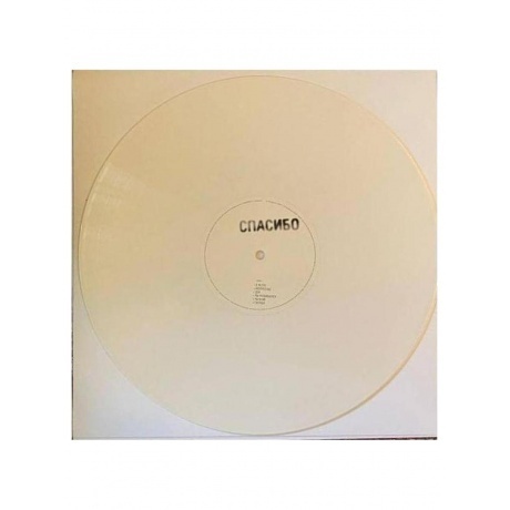 Земфира - Спасибо (White) (4680068801328) виниловая пластинка - фото 8