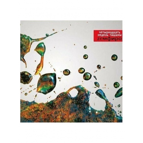 Земфира - Четырнадцать недель тишины (RED) (4680068802806) виниловая пластинка - фото 2