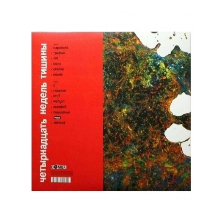 Земфира - Четырнадцать недель тишины (RED) (4680068802806) виниловая пластинка - фото 3