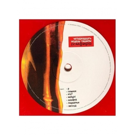 Земфира - Четырнадцать недель тишины (RED) (4680068802806) виниловая пластинка - фото 7