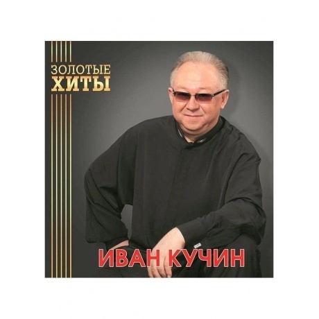 Кучин Иван - Золотые Хиты (Gold) (4680068804299) виниловая пластинка - фото 2