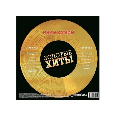 Кучин Иван - Золотые Хиты (Gold) (4680068804299) виниловая пластинка - фото 3
