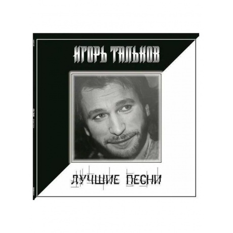 

Игорь Тальков - Лучшие Песни (4680068805043) виниловая пластинка