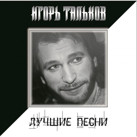 Игорь Тальков - Лучшие Песни (4680068805043) виниловая пластинка