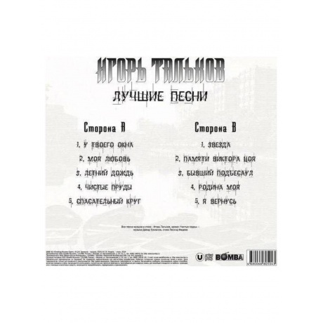 Игорь Тальков - Лучшие Песни (4680068805043) виниловая пластинка - фото 2