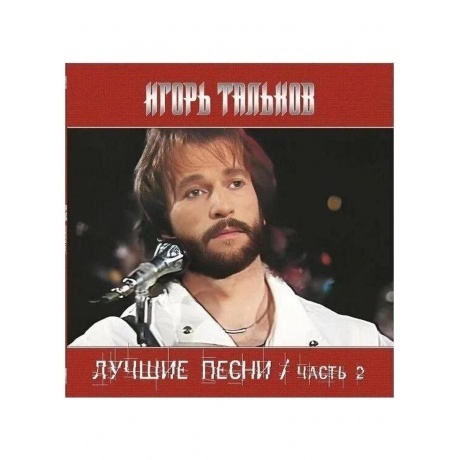 

Тальков Игорь - Лучшие Песни ч.2 (4680068805302) виниловая пластинка