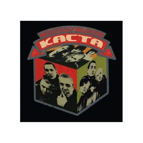 Каста - Трёхмерные рифмы (4620032918010) виниловая пластинка