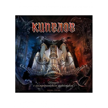 Кипелов - Концерт С Симфоническим Оркестром (4640001406072) виниловая пластинка