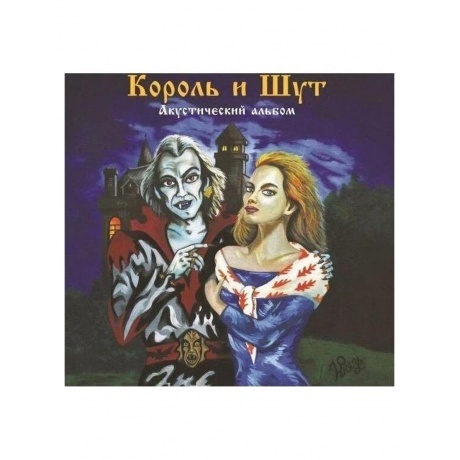 

Король И Шут - Акустический альбом (Forest Green) (4606344052758) виниловая пластинка