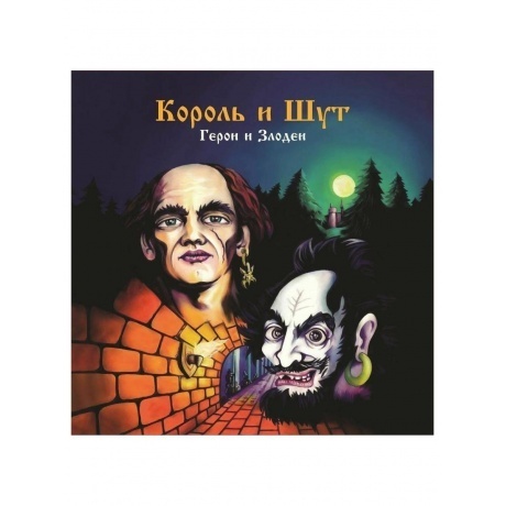

Король И Шут - Герои и Злодеи (4606344052727) виниловая пластинка