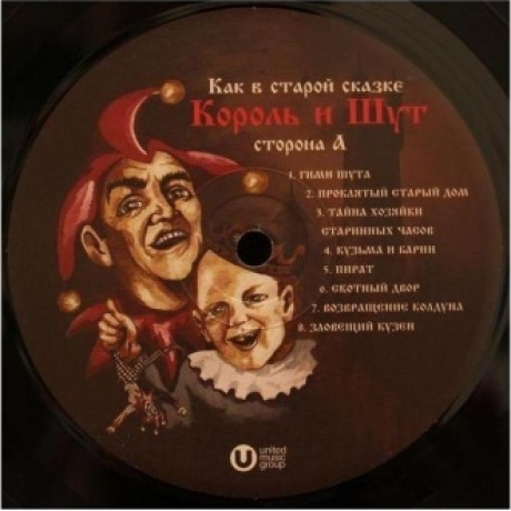 Король И Шут - Как в старой сказке (4606344052659) виниловая пластинка - фото 5