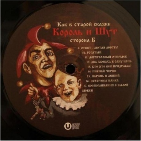 Король И Шут - Как в старой сказке (4606344052659) виниловая пластинка - фото 6