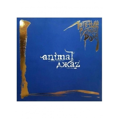 Легенды Русского Рока - ANIMAL ДЖАЗ (Blue) (4640001405532) виниловая пластинка - фото 2