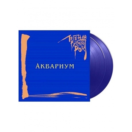 Легенды Русского Рока - Аквариум (Blue) (4640001405266) виниловая пластинка - фото 3