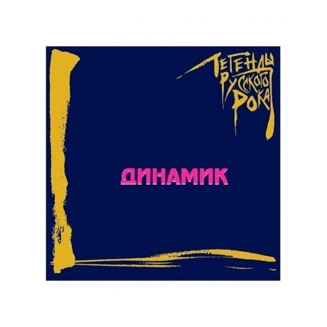 Легенды Русского Рока - Динамик (Blue) (4640001405563) виниловая пластинка - фото 2