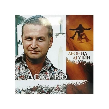 Агутин Леонид - Дежа Вю (Green) (4680068801601) виниловая пласти...