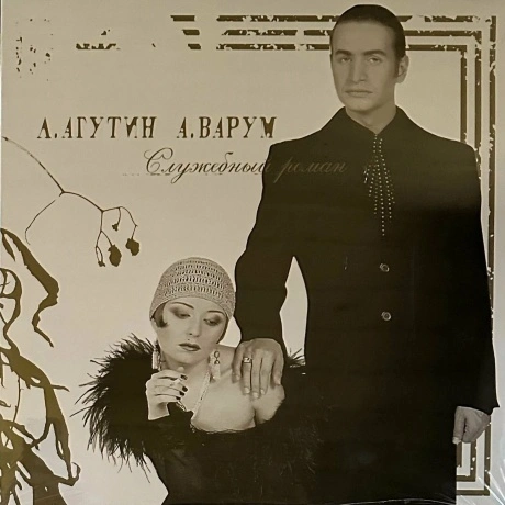 Агутин Леонид/Варум Анжелика - Служебный Роман (Gold) (468006880...
