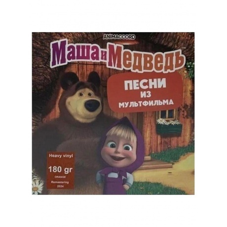 Маша И Медведь - Песни из мультфильма (4620032917808) виниловая пластинка - фото 1