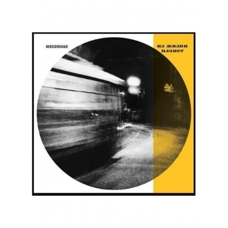 

Мегаполис - Из жизни планет (4620032917891) виниловая пластинка