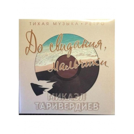 

Микаэл Таривердиев - До Свидания, Мальчики (Clear) (4680068800949) виниловая пластинка