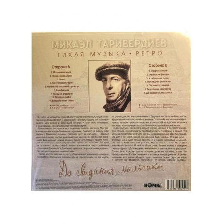 Микаэл Таривердиев - До Свидания, Мальчики (Clear) (4680068800949) виниловая пластинка - фото 2