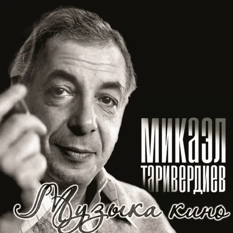 Таривердиев Микаэл - Музыка Кино (4640004138048) виниловая пласт...