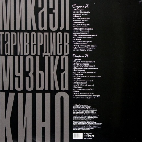 Таривердиев Микаэл - Музыка Кино (4640004138048) виниловая пластинка - фото 2