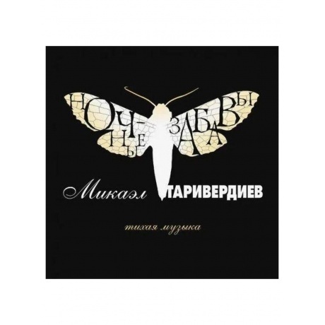 Таривердиев Микаэл - Ночные забавы (4640004136549) виниловая пластинка - фото 1