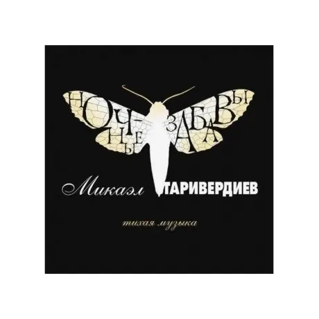 Таривердиев Микаэл - Ночные забавы (4640004136549) виниловая пла...