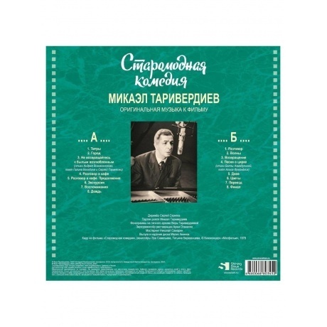 Таривердиев Микаэл - Старомодная Комедия (4680068803452) виниловая пластинка - фото 2