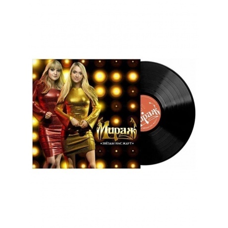 Мираж - Звёзды нас ждут (4640001405501) виниловая пластинка