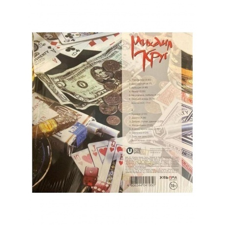 Круг Михаил - Жиган-лимон (4606344041950) виниловая пластинка - фото 2