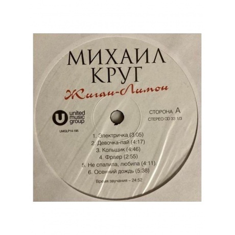 Круг Михаил - Жиган-лимон (4606344041950) виниловая пластинка - фото 3