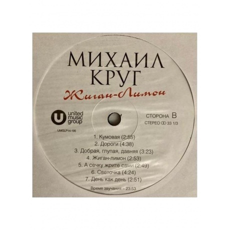 Круг Михаил - Жиган-лимон (4606344041950) виниловая пластинка - фото 4