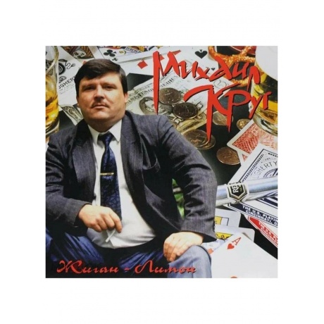 Круг Михаил - Жиган-лимон (yellow) (4606344052819) виниловая пластинка