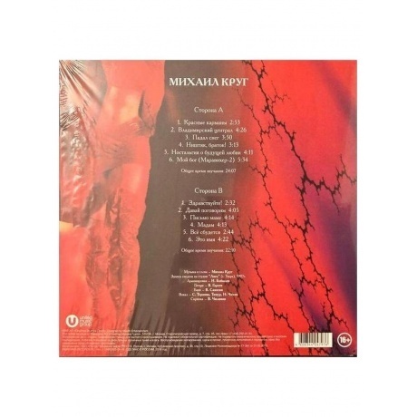 Круг Михаил - Мадам (4606344047976) виниловая пластинка - фото 2