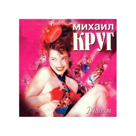 

Круг Михаил - Мадам (red) (4606344052802) виниловая пластинка