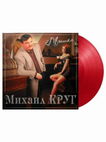 Пластинка виниловая  Михаил Круг - Мышка (Red) (4680068801847)