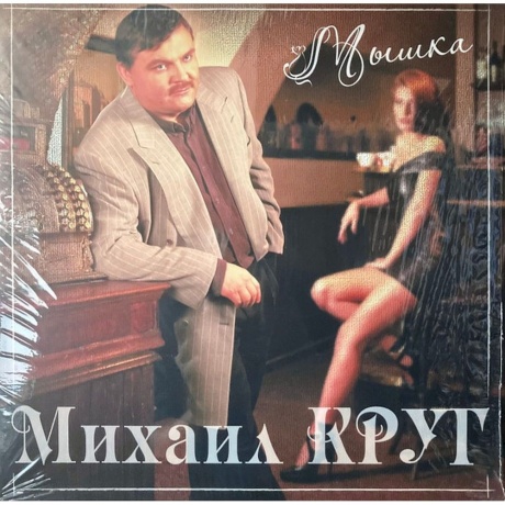 

Круг Михаил - Мышка (Red) (4680068801847) виниловая пластинка