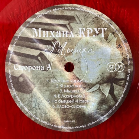 Круг Михаил - Мышка (Red) (4680068801847) виниловая пластинка - фото 3