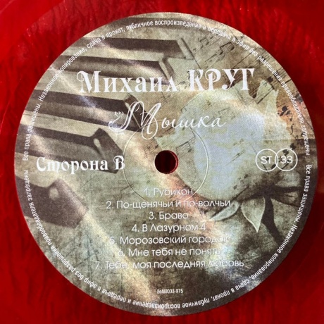 Круг Михаил - Мышка (Red) (4680068801847) виниловая пластинка - фото 4