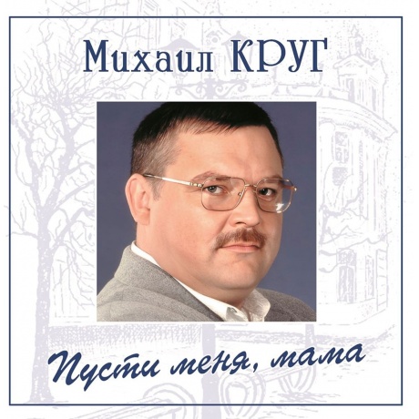 

Круг Михаил - Пусти меня, мама (Blue) (4680068805036) виниловая пластинка