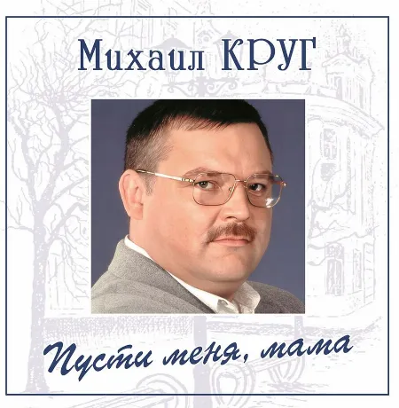 Круг Михаил - Пусти меня, мама (Blue) (4680068805036) виниловая ...