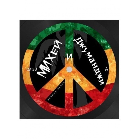 Михей И Джуманджи - Лучшие Песни (green) (4603320377522) виниловая пластинка - фото 2