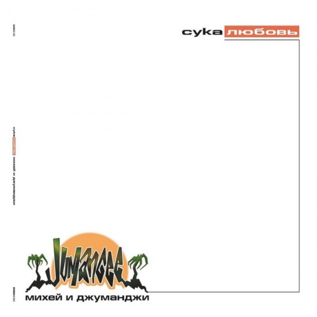 Михей И Джуманджи - Сука Любовь (Green) (4680068805500) виниловая пластинка - фото 1